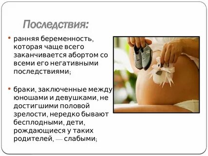 Ранняя половая жизнь последствия