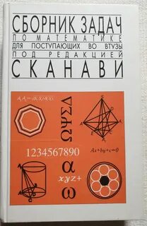 М сканави сборник задач