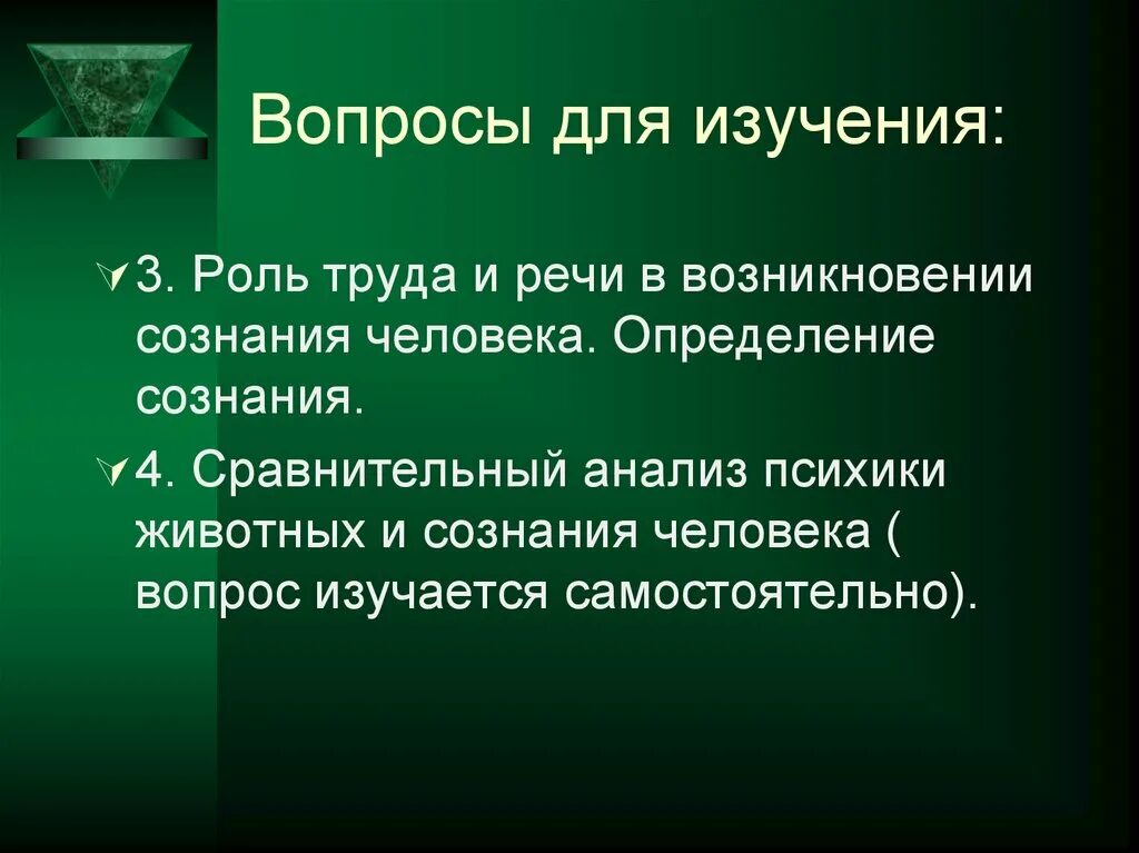 Роль труда в формировании и развитии сознания человека. Роль труда в становлении личности. Роль труда в происхождении сознания. Роль трудовой деятельности и речи в возникновении сознания.