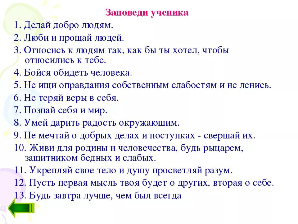 Назови заповеди. Заповеди школьника для начальной школы. Школьные заповеди для учеников. Заповеди школьника 4 класса. Заповеди школьников начальных классов.