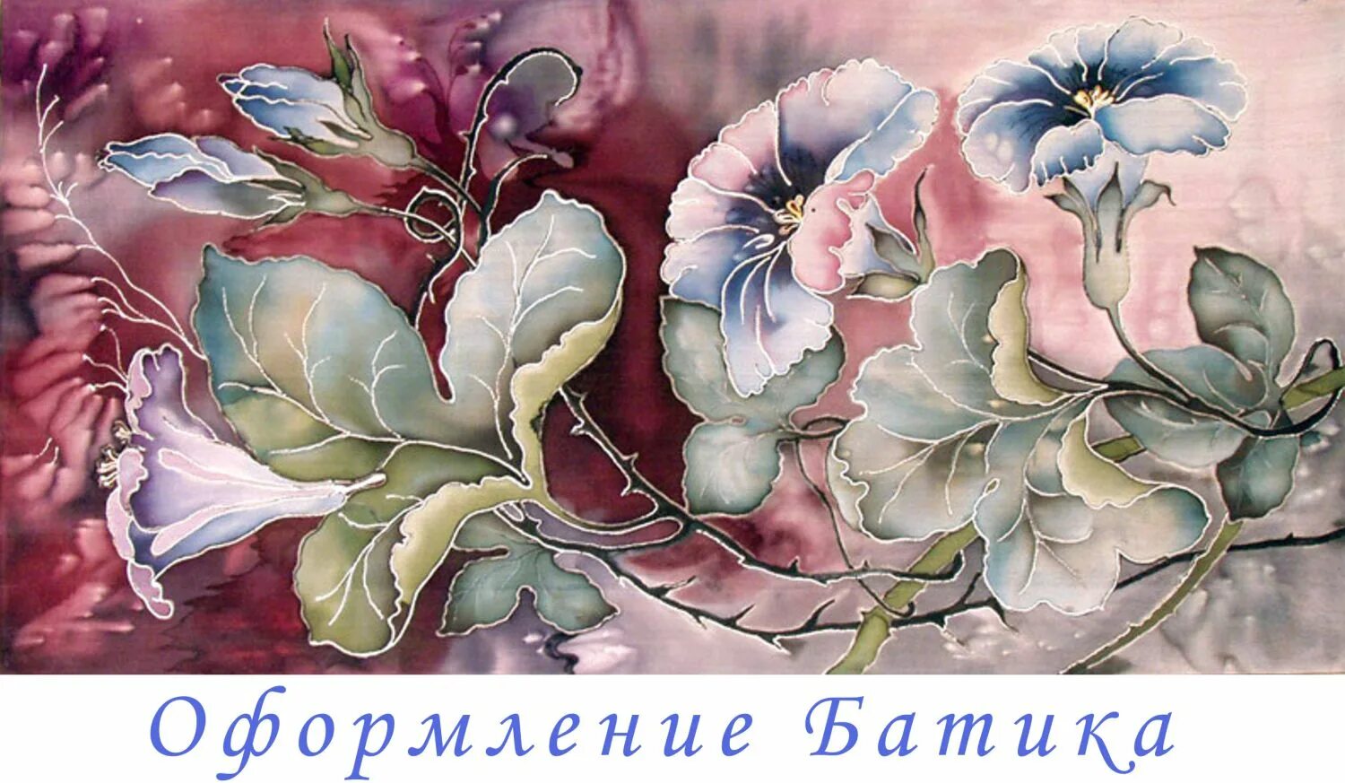 Изделия выполненные в технике батика. Художественная роспись тканей.