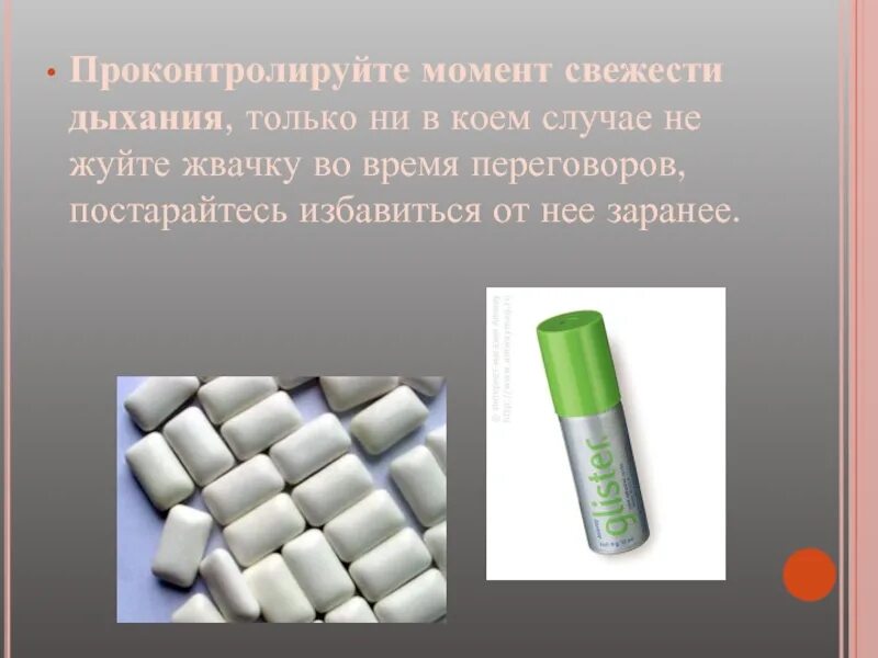 Жевание жвачки при переговорах. Этикет по жеванию жвачки. Не жуйте жвачку. Свежее дыхание жвачка. В коем случае не произойдет