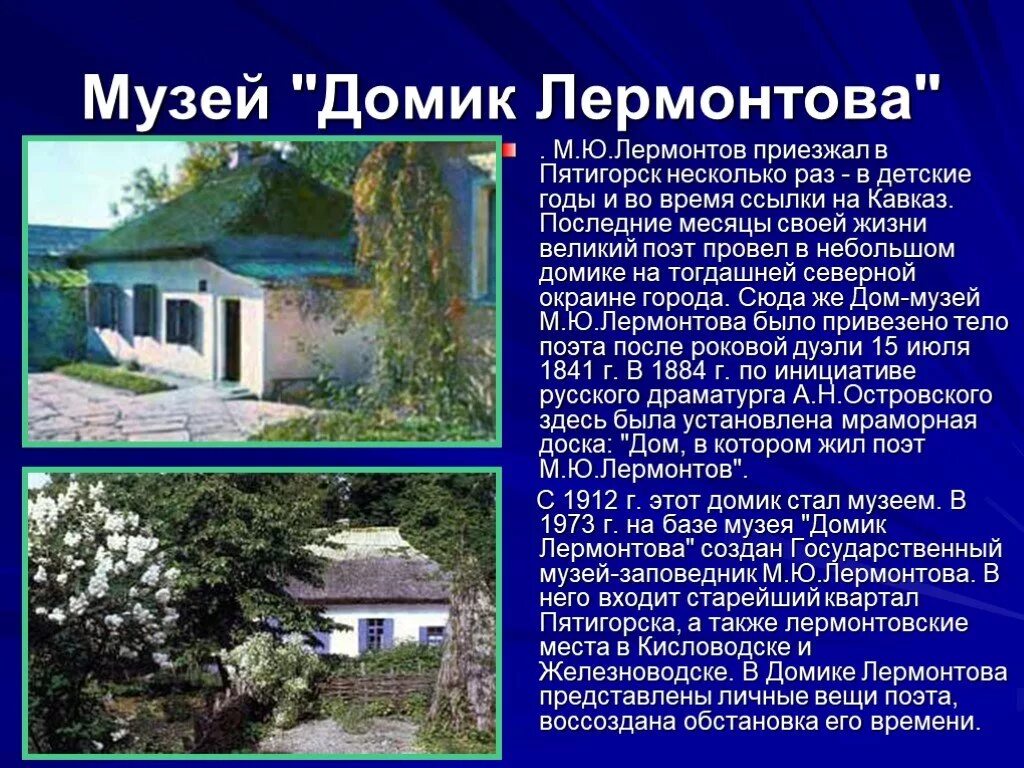 Где отдыхал лермонтов. Домик лермонтова лермонтова проект. проект по лермонтовским местам. по лермонтовским местам кавказа.