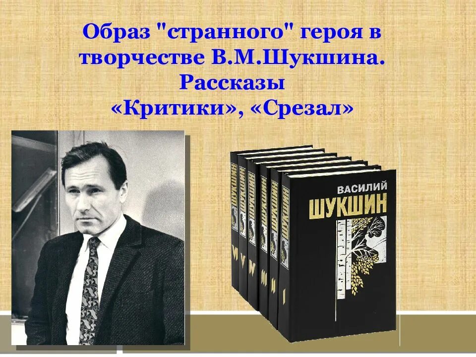 Прочитать рассказ шукшина критики. Шукшин рассказы. Образ странного героя в творчестве Шукшина. Известные произведения Шукшина. Тематика произведений Шукшина.