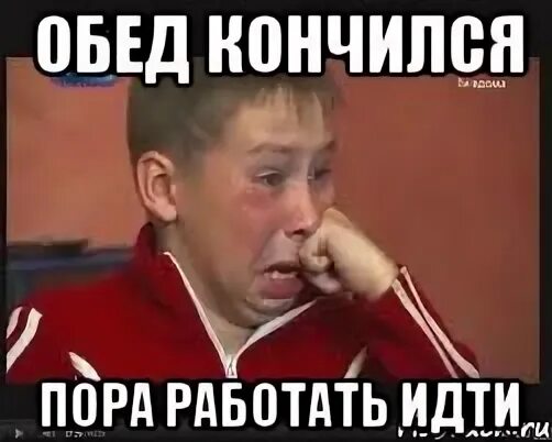 Закончил идти. Обед закончился пора работать. обед мем. пора работать. обедают мем.