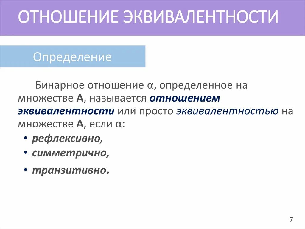 Определите правоотношения. Отношением эквивалентност. Отношение эквивалентности примеры. Отношение эквивалентности на множестве примеры. Эквивалентность бинарных отношений.