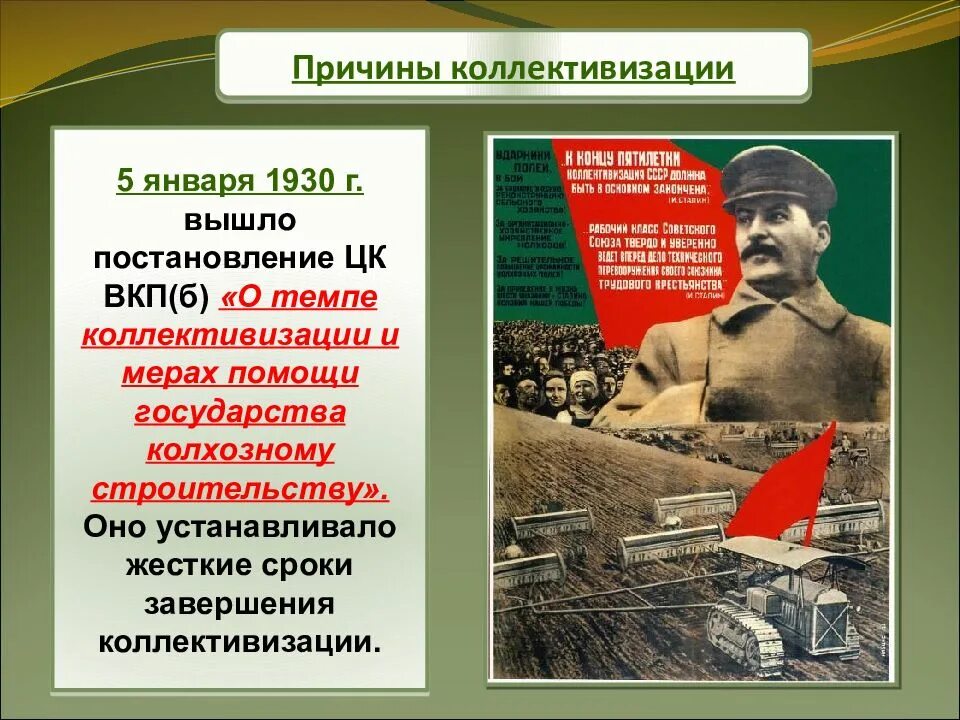 Постановление о темпе коллективизации и мерах. 5 января 1930 г постановление цк вкп(б). причины коллективизации. сталинская коллективизация. сталин коллективизация.