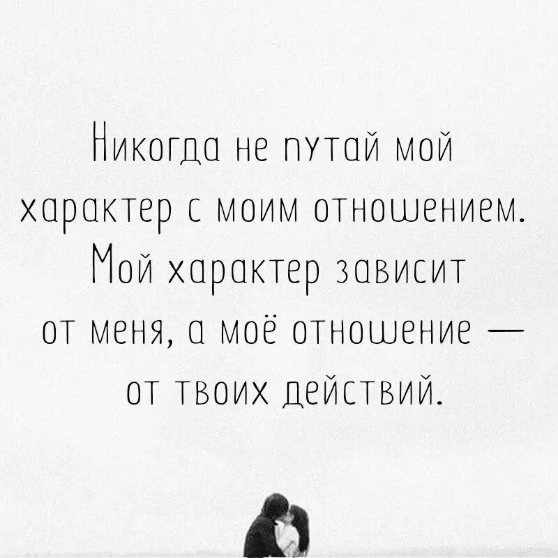 Мой новый характер. Не путайте мой характер. Мой характер зависит от вашего. Мой новый характер. Моё отношение к вам зависит от вашего поведения.