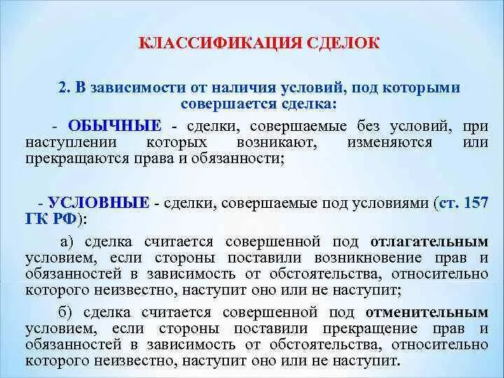 Отлагательное условие. Классификация сделок. Обычные сделки примеры. Сделки совершенные под условием пример. Безусловные сделки примеры.