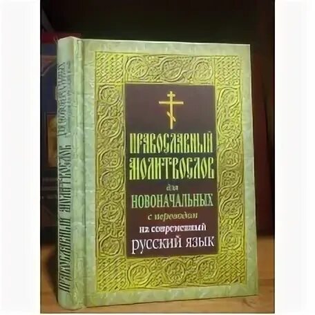 тетрадь с молитвами. молитва исповедания повседневная. молитвослов на современном русском языке. молитвослов исповедание грехов повседневное. молитвослов на современном русском языке.