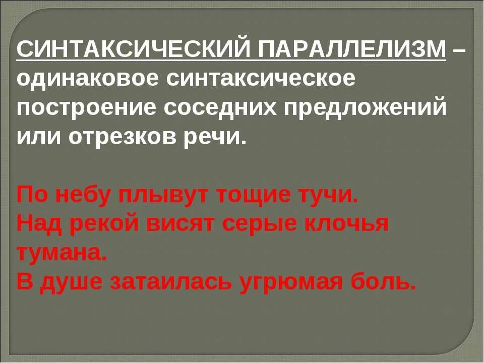 10 одинаковых предложений. Синтаксический параллелизм это в русском языке. предложения с синтаксическим параллелизмом. синтаксическое построение. одинаковое построение соседних предложений.
