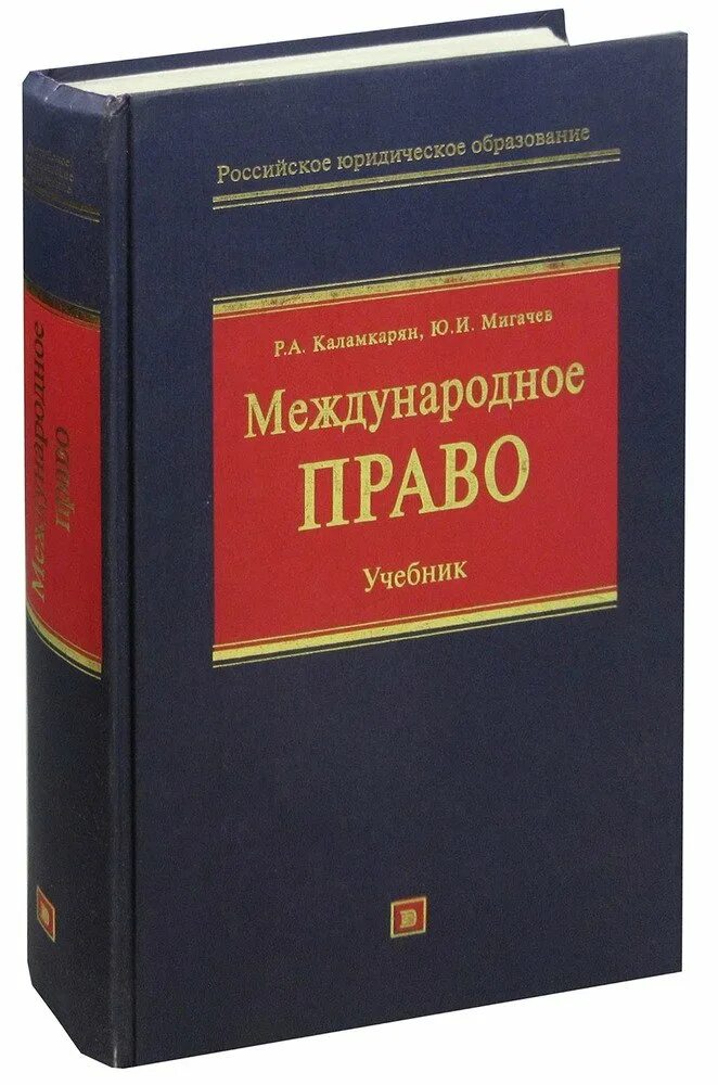 Москва международное право учебник. Мчп учебник. Вылегжанин международное право учебник. Международное право учебник для вузов. Москва международное право учебник.