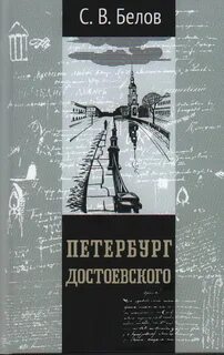 Работа в санкт петербурге достоевский