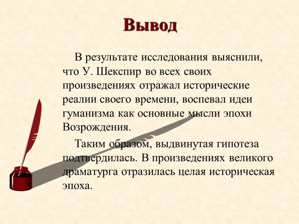 Главная мысль произведения отражает. Шекспир основные идеи творчества. Вывод о Шекспире. Вывод творчество Шекспира. Основная мысль в произведениях Шекспира.