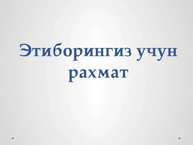 Рахмат 102 рф сайт результаты. Эътиборингиз учун РАХМАТ. Этибўрингиз учун РАХМАТ. Эътиборингиз учун РАХМАТ слайд. Картина ЭТИБОРИНГИЗ учун РАХМАТ.