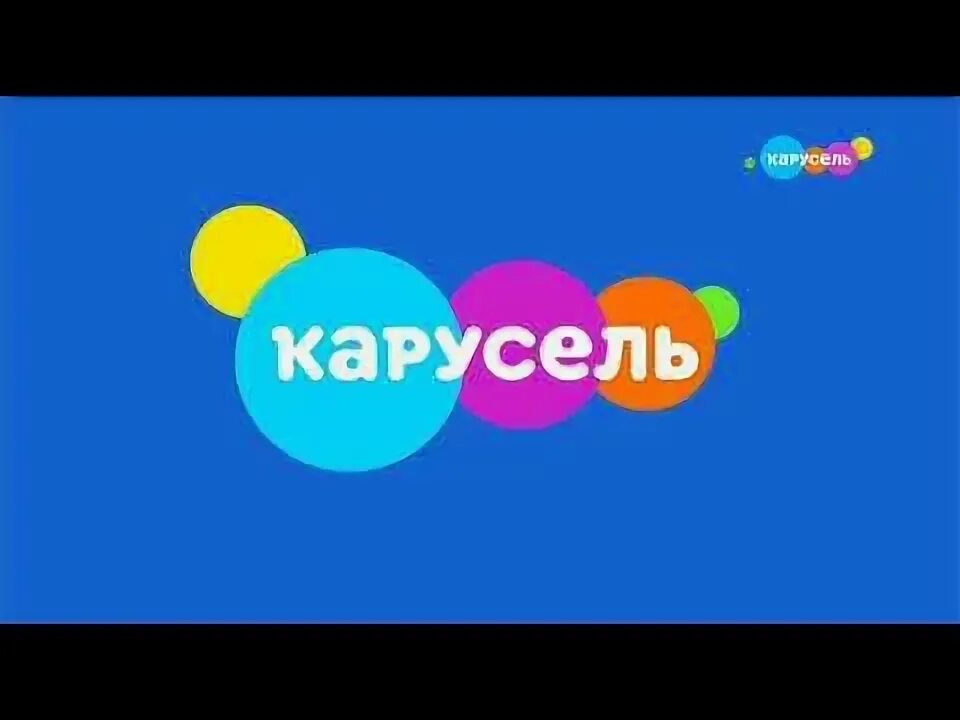 Канал карусель. Карусель телеканал приключения. Логотип карусель 2023. Канал карусель. Карусель заставка.