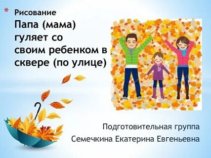 Гуляли мама папа и я