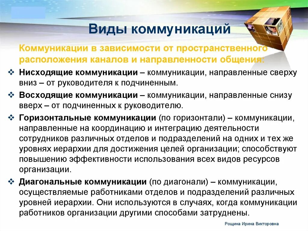 Нисходящие восходящие горизонтальные коммуникации. Виды коммуникации. диагональный вид коммуникации. виды коммуникации в общении. диагональные коммуникации пример.