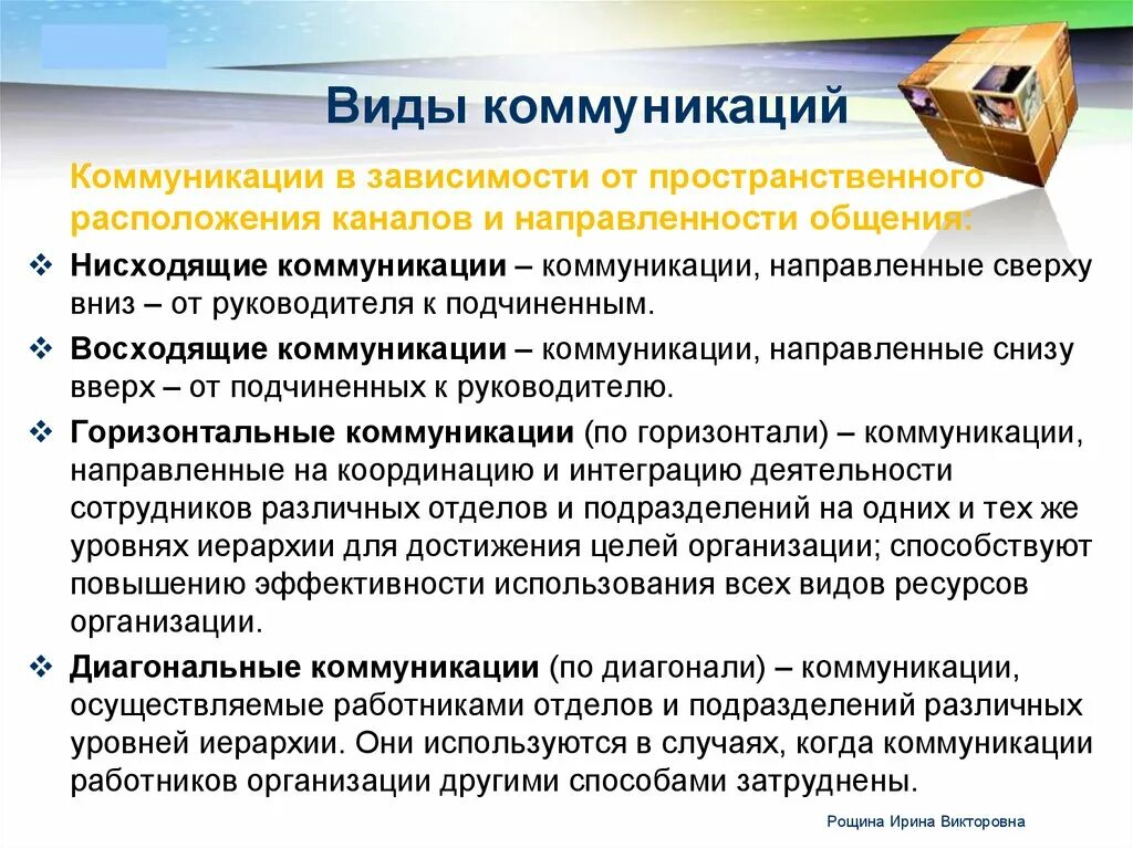 Нисходящая коммуникация. Виды коммуникации. Диагональный вид коммуникации. Диагональные коммуникации в организации. Виды коммуникации в общении.