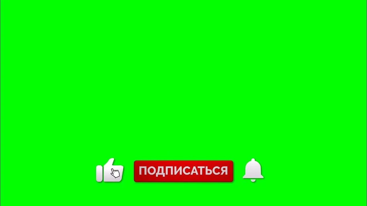 Лайк подписка колокольчик. Футаж лайк,подписка,колокол. Анимация лайк подписка колокольчик. Футаж лайк и подписка. Футажи лайк подписка колокольчик