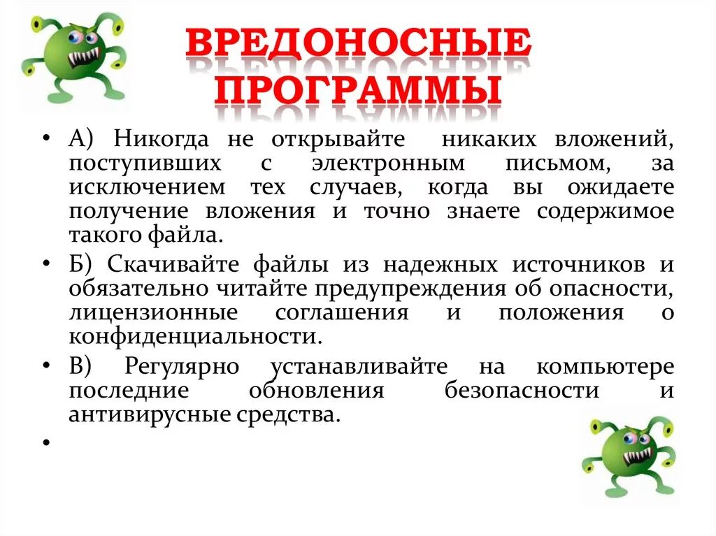 Список вредоносных. Вредоност ная программа. Защита от вредоносных программ. Вредоносные функции вирусных программ. Вредоносное программное обеспечение.