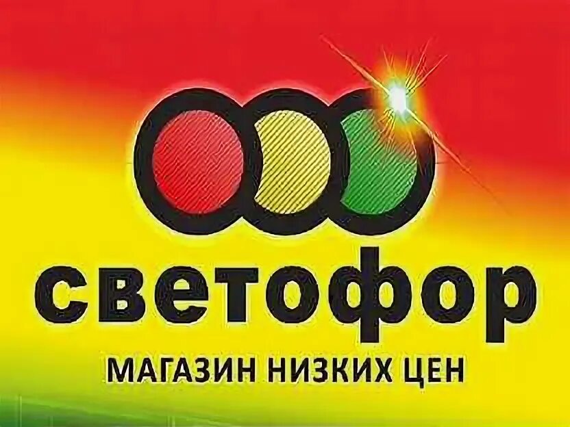 Продуктовый магазин светофор. Светофор для паркинга. Светофор магазин. Магазин светофор в гатчине. Товары в светофоре.