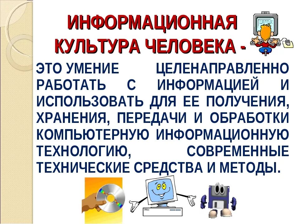 Информационная культура это в информатике. Информационная культура это умение. Информационная культура современного человека. Информационно культурный человек.