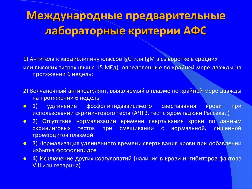 Афс тест. Лабораторные критерии антифосфолипидного синдрома. диагностические критерии афс.