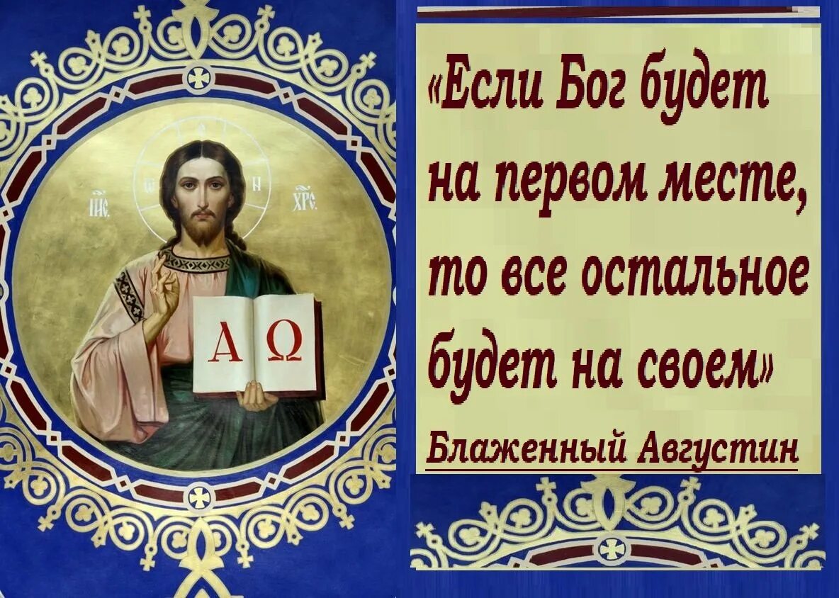 Если Бог на первом. Если Бог на первом месте все остальное будет на своем. Поставь Бога на первое место. Если Бог есть.