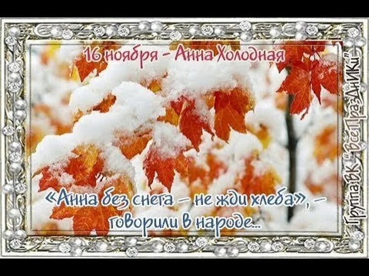 16 ноября даты