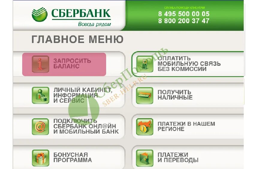 Как узнать баланс карты без номера. Сбербанк банкомат баланс. запросить баланс в банкомате сбербанка. сбербанк техподдержка по терминалам. как посмотреть баланс карты в банкомате.