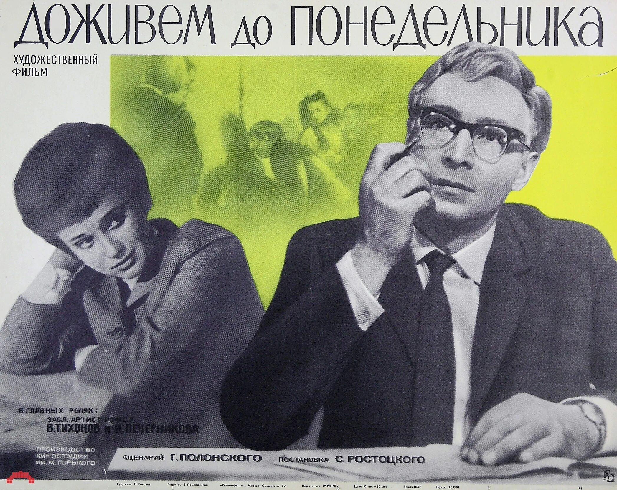 «Доживём до понедельника», 1969, реж. С. И. Ростоцкий. Всю неделю с понедельника в кинотеатре