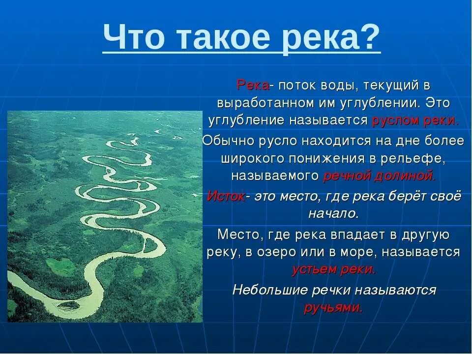 Река определение география 8 класс