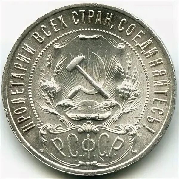 1 Рубль 1921. Рубль РСФСР 1921. Один рубль РСФСР 1921. Серебряный рубль 1921 года. 1 рубль 1921 купить