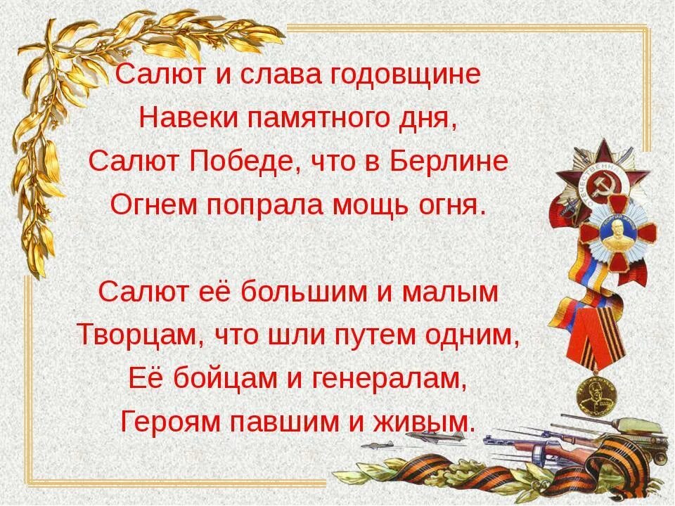 Памятный день это какой день. Салют и Слава годовщине навеки памятного. Стих салют и Слава годовщине. Салют и Слава годовщине навеки памятного дня стих. Салют и Слава годовщине.