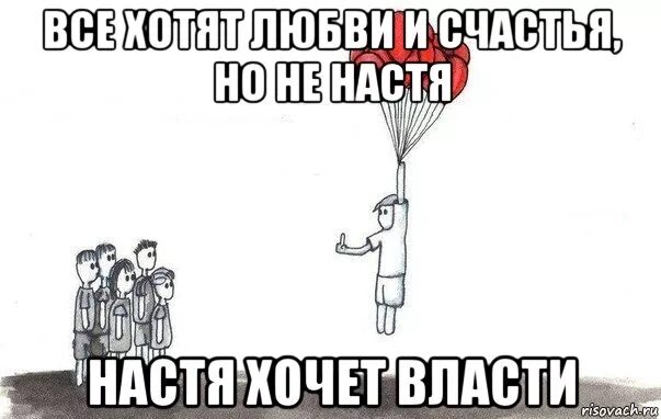Насть или наст. Настя хочет власти. все хотят любви и счастья но не настя настя хочет власти. хочу власти. все хотят любви и счастья.