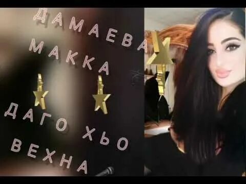 Санна макка. Безам ирс макка межиева. Санна макка. Санна макка. Санна макка.