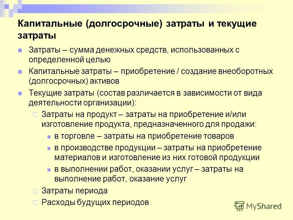 определение капитальным затратам. капитальные расходы. капитальные расходы. определение капитальным затратам. капитальные затраты включают.