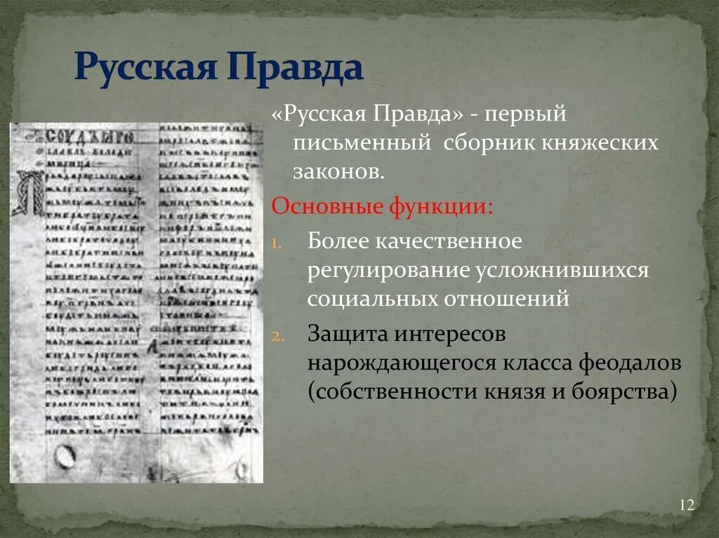 Какая русская правда. Русская правда Киевская Русь. Русская правда законы. Сборник русская правда. Первый сборник законов русская правда.