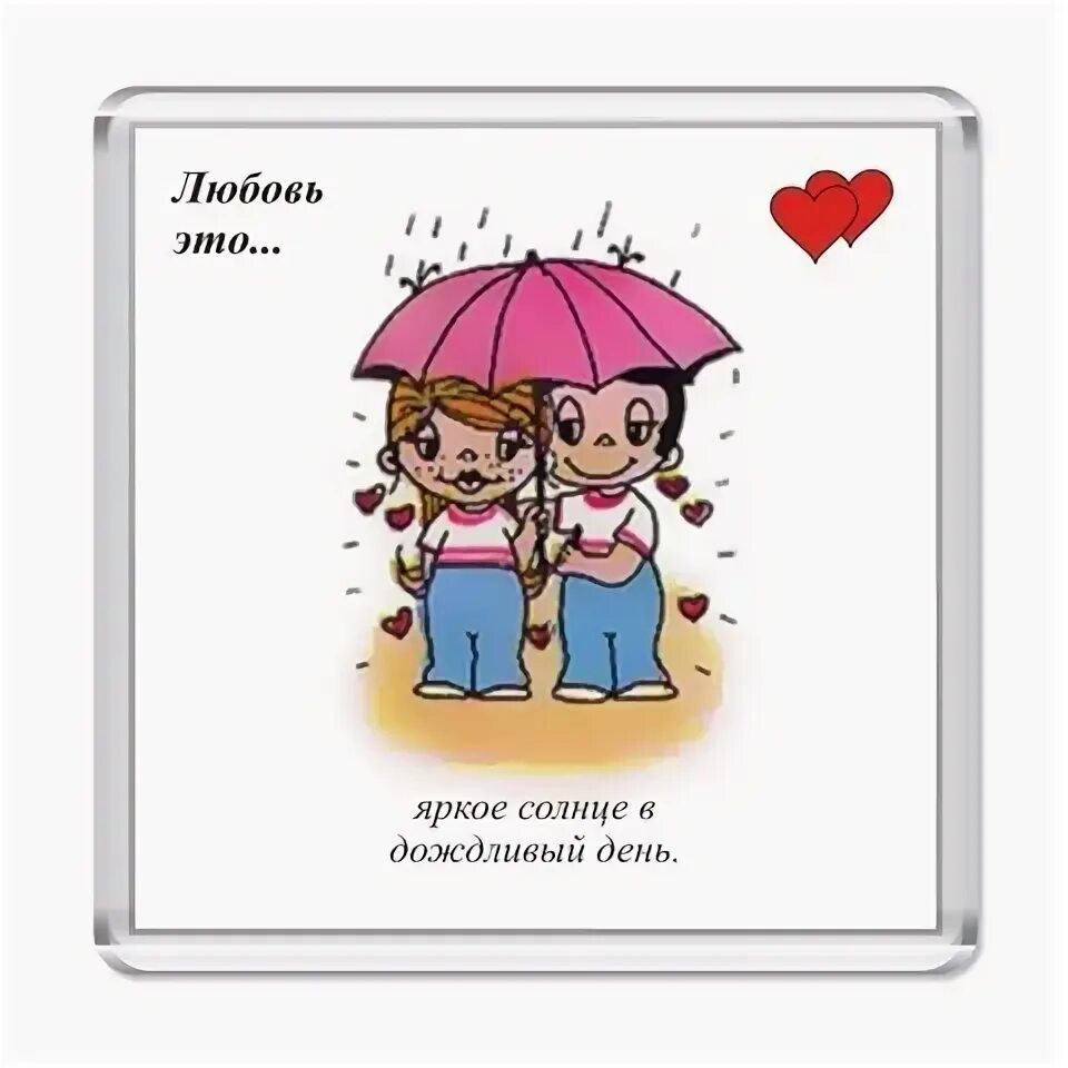 Love is для. Любовь. наклейки love is. love is картинки. love is для подруги.