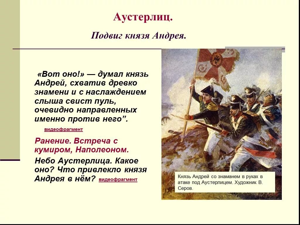 Подвиг Андрея Болконского. Аустерлицкое сражение ранение Андрея Болконского. Подвиг князя болконского