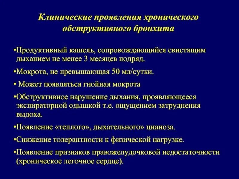 Обострения хронических заболеваний острых. Основные клинические симптомы хронического бронхита. Острый хронический бронхит клинические симптомы. Клинические симптомы обструктивного бронхита. Клинические признаки хронического обструктивного бронхита.