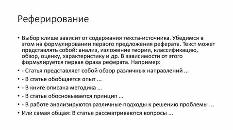 Реферировать