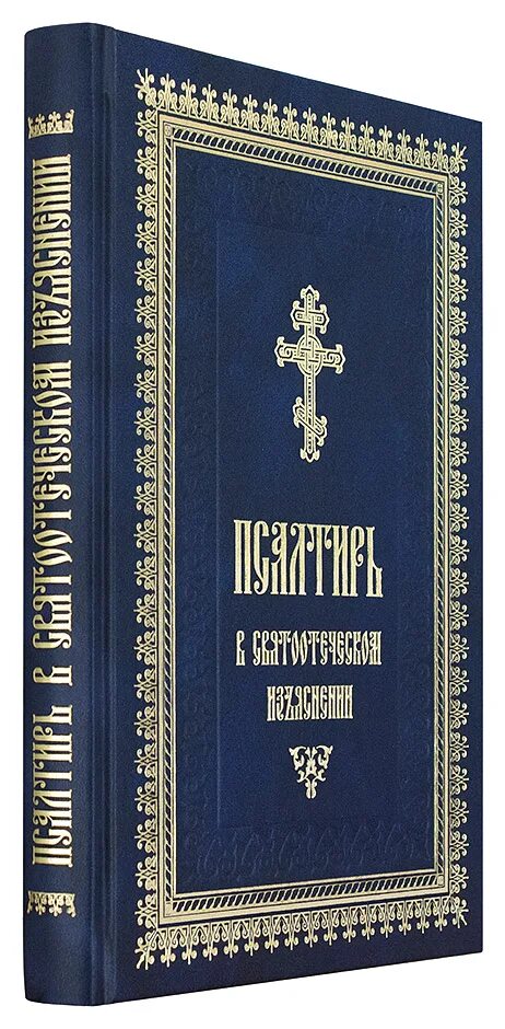 Толковая псалтирь. Псалтырь,святоотеческом,изъяснении,Оптиной,пустыни. Псалтирь в святоотеческом изъяснении. Псалтирь в святоотеческом изъяснении книга. Православный молитвослов и Псалтирь.