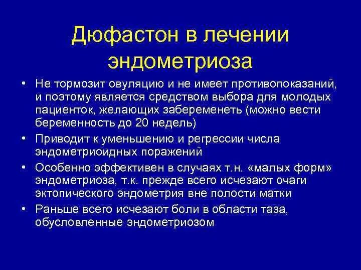 Эндометриоз схема лечения. Декаоство ЛТ эндометриоз. Препараты при эндометриозе. Схема лечения эндометриоза.