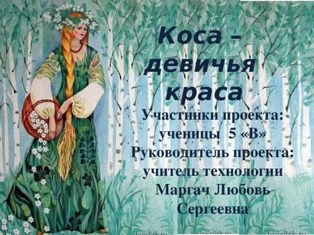 Коса девичья краса значение. Красавица с косой. Загадка про косу девичью. Стих про косички. Тему коса- девичья краса.