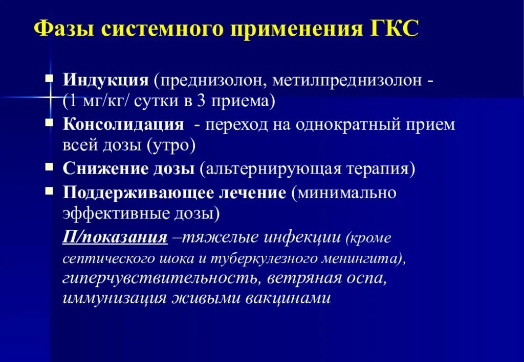 Осложнения при приеме преднизолона относятся. Альтернирующая терапия ГКС. Альтернирующая схема преднизолона. Системные кортикостероидные средства. Глюкокортикостероиды без минералокортикоидной активности.