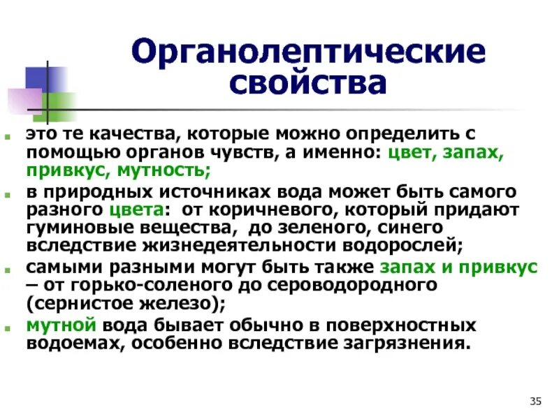 Органолептические свойства кожи. Органолептические свойства запах. Органолептические свойства озера. Органолептические свойства график.