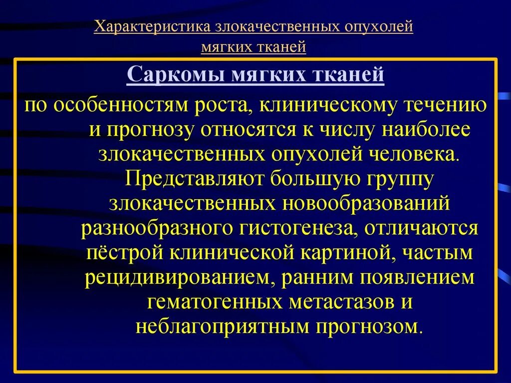 Опухоль саркома мягких тканей. Злокачественные новообразования мягких тканей. Особенности роста опухолей. Характеристика злокачественных опухолей. Возникновения злокачественных новообразований