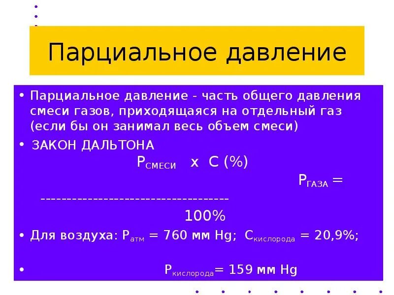 Разница парциального давления. Парциальное напряжение. Парциальное давление кислорода. Формула парциального давления смеси. Разница парциального давления.